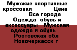 Мужские спортивные кроссовки Adidas  › Цена ­ 1 200 - Все города Одежда, обувь и аксессуары » Мужская одежда и обувь   . Ростовская обл.,Новочеркасск г.
